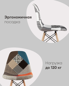 Стул Eames DSW пэчворк